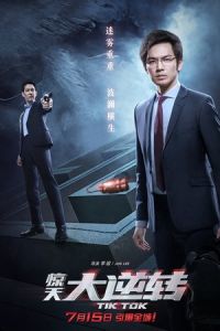 Nonton Tik Tok (Jing tian da ni zhuan) (2016) Sub Indo di Lk21 Poster