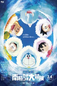 Nonton Doraemon: Great Adventure in the Antarctic Kachi Kochi (Eiga Doraemon: Nobita no nankyoku kachikochi daibouken) (2017) Sub Indo di Lk21 Poster