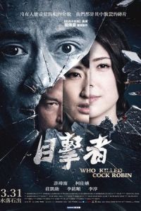 Nonton Who Killed Cock Robin? (Mu ji zhe) (2017) Sub Indo di Lk21 Poster