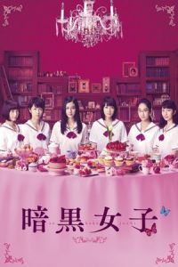 Nonton The Dark Maidens (Ankoku joshi) (2017) Sub Indo di Lk21 Poster