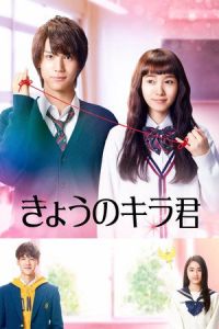 Nonton Closest Love to Heaven (Kyo no Kira kun) (2017) Sub Indo di Lk21 Poster