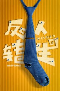 Nonton Wished (Fan zhuan ren sheng) (2017) Sub Indo di Lk21 Poster
