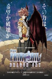 Nonton Fairy Tail: The Movie - Dragon Cry (Gekijoban Fairy Tail: Dragon Cry) (2017) Sub Indo di Lk21 Poster