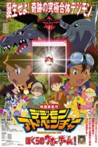 Nonton Digimon Adventure: Our War Game! (Dejimon adobencha - Bokura no wo gemu!) (2000) Sub Indo di Lk21 Poster