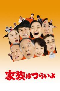 Nonton What a Wonderful Family! (Kazoku wa tsuraiyo) (2016) Sub Indo di Lk21 Poster