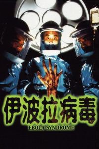 Nonton Ebola Syndrome (Yi boh lai beng duk) (1996) Sub Indo di Lk21 Poster