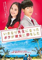 Nonton My Korean Teacher (Ikinari sensei ni natta boku ga kanojo ni koi wo shita) (2016) Sub Indo di Lk21 Poster