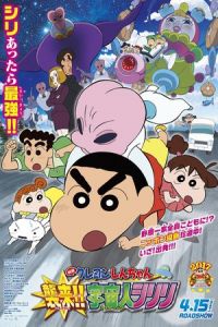 Nonton Crayon Shin-Chan: Invasion!! Alien Shiriri (Kureyon Shinchan: Shurai!! Uchujin shiriri) (2017) Sub Indo di Lk21 Poster