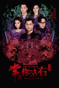 Nonton Always Be with You (Seung joi nei jor yau) (2017) Sub Indo di Lk21 Poster