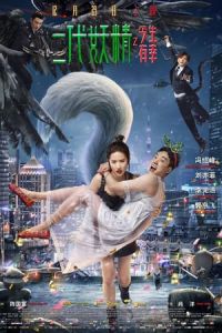 Nonton Hanson and the Beast (Er dai yao jing) (2017) Sub Indo di Lk21 Poster