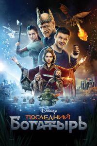 Nonton Posledniy bogatyr (2017) Sub Indo di Lk21 Poster