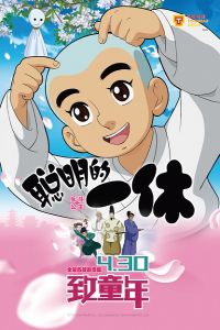 Nonton Ikkyu san (2014) Sub Indo di Lk21 Poster