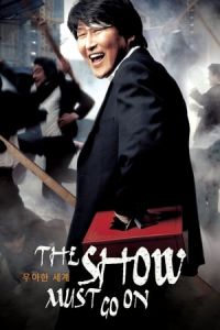 Nonton The Show Must Go On (Uahan segye) (2007) Sub Indo di Lk21 Poster
