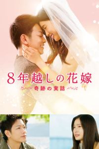 Nonton The 8-Year Engagement (8-nengoshi no hanayome) (2017) Sub Indo di Lk21 Poster