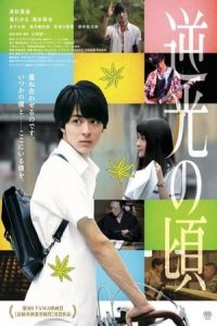 Nonton Lights of Kyoto (Gyakko no Koro) (2017) Sub Indo di Lk21 Poster