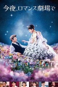 Nonton Tonight, at the Movies (Kon'ya, romansu gekijo de) (2018) Sub Indo di Lk21 Poster