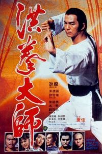 Nonton Lightning Fists of Shaolin (Hung kuen dai see) (1984) Sub Indo di Lk21 Poster
