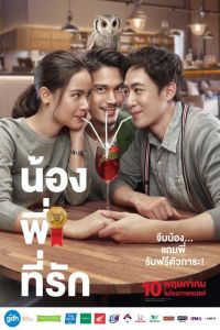 Nonton Brother of the Year (Nong, Pee, Teerak) (2018) Sub Indo di Lk21 Poster