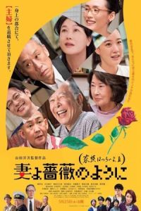 Nonton What a Wonderful Family! 3: My Wife, My Life (Tsuma yo bara no yo ni: Kazoku wa tsuraiyo III) (2018) Sub Indo di Lk21 Poster