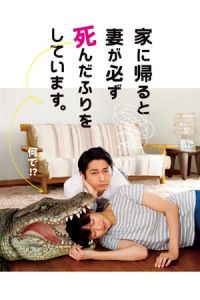 Nonton When I Get Home, My Wife Always Pretends to Be Dead. (Ie ni kaeru to tsuma ga kanarazu shinda furi o shite imasu.) (2018) Sub Indo di Lk21 Poster