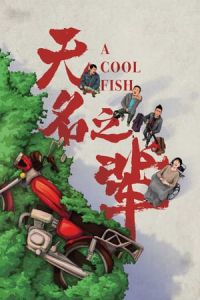 Nonton A Cool Fish (Wu ming zhi bei) (2018) Sub Indo di Lk21 Poster