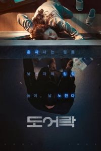 Nonton Door Lock (Do-eo-lak) (2018) Sub Indo di Lk21 Poster