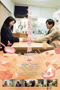 Nonton Dad's Lunch Box (Papa no obentou wa sekaiichi) (2017) Sub Indo di Lk21 Poster