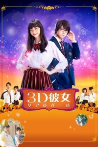 Nonton Real Girl (3D Kanojo Real Girl) (2018) Sub Indo di Lk21 Poster