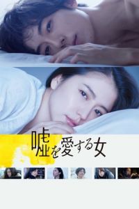 Nonton The Lies She Loved (Uso wo aisuru onna) (2017) Sub Indo di Lk21 Poster
