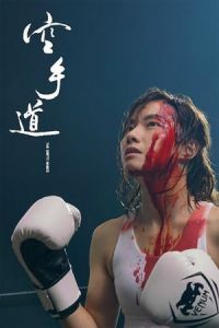 Nonton The Empty Hands (Hung sau dou) (2017) Sub Indo di Lk21 Poster