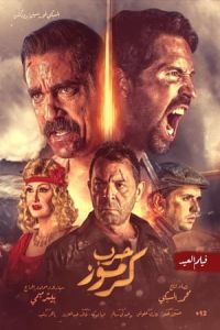 Nonton No Surrender (Karmouz War) (2018) Sub Indo di Lk21 Poster