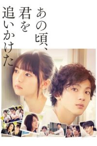 Nonton You Are the Apple of My Eye (Ano koro, kimi wo oikaketa) (2018) Sub Indo di Lk21 Poster