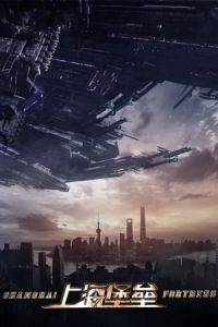 Nonton Shanghai Fortress (2019) Sub Indo di Lk21 Poster