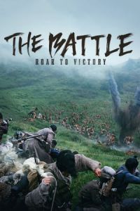 Nonton The Battle: Roar to Victory (2019) Sub Indo di Lk21 Poster