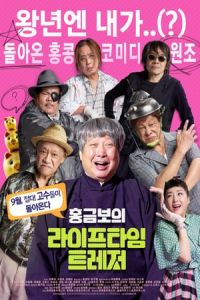 Nonton A Lifetime Treasure (Ru zhu ru bao de ren sheng) (2019) Sub Indo di Lk21 Poster
