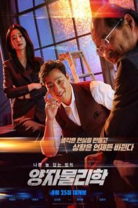 Nonton By Quantum Physics: A Nightlife Venture (Yangjamoolrihak) (2019) Sub Indo di Lk21 Poster