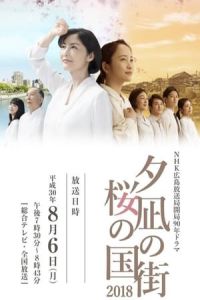 Nonton Town of Evening Calm, Country of Cherry Blossoms (Yuunagi no machi, sakura no kuni) (2018) Sub Indo di Lk21 Poster