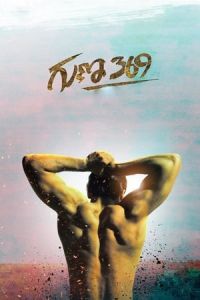 Nonton Guna 369 (2019) Sub Indo di Lk21 Poster