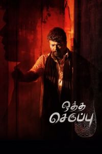 Nonton Oththa Seruppu Size 7 (2019) Sub Indo di Lk21 Poster
