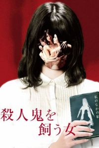 Nonton The Woman Who Keeps a Murderer (Satsujinki o kau onna) (2019) Sub Indo di Lk21 Poster