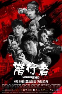 Nonton Undercover vs Undercover (Wo hu qian long) (2019) Sub Indo di Lk21 Poster