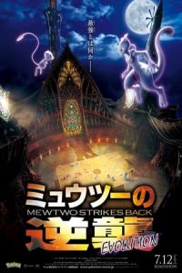 Nonton PokAmon the Movie: Mewtwo Strikes Back Evolution (Pokemon the Movie: Mewtwo Strikes Back Evolution) (2019) Sub Indo di Lk21 Poster