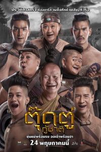 Nonton Toot too ku chart (The Last Heroes) (2018) Sub Indo di Lk21 Poster