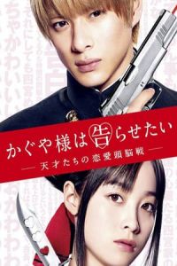 Nonton Kaguya-sama: Love Is War (Kaguya-sama wa kokurasetai ~ Tensai tachi no ren'ai zunA´ sen ~) (2019) Sub Indo di Lk21 Poster