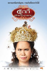 Nonton Princess Tukky: Tukkie Chau Ying Khaikob (2010) Sub Indo di Lk21 Poster