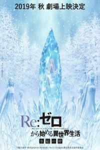 Nonton Re: Zero kara Hajimeru Isekai Seikatsu: Hyouketsu no Kizuna (2019) Sub Indo di Lk21 Poster