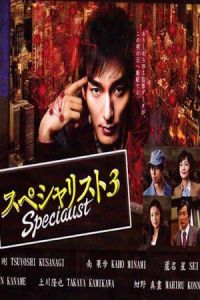 Nonton Specialist 3 (Supesharisuto 3) (2015) Sub Indo di Lk21 Poster
