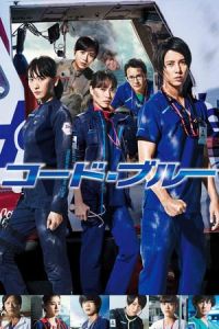 Nonton Code Blue the Movie (2018) Sub Indo di Lk21 Poster