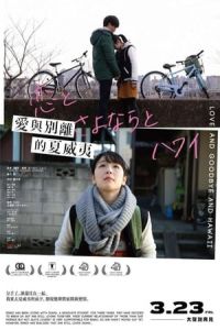 Nonton Love and Goodbye and Hawaii (Koi to sayonara to Hawai) (2017) Sub Indo di Lk21 Poster