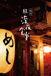 Nonton Midnight Diner 2 (Zoku Shinya shokudA´) (2016) Sub Indo di Lk21 Poster